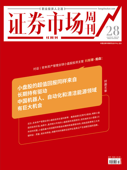 Title details for 对话科斯蒂·戴森 证券市场红周刊2022年28期 by 红周刊 - Available